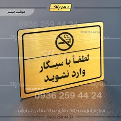 پلاک لیزری لطفاً با سیگار وارد نشوید